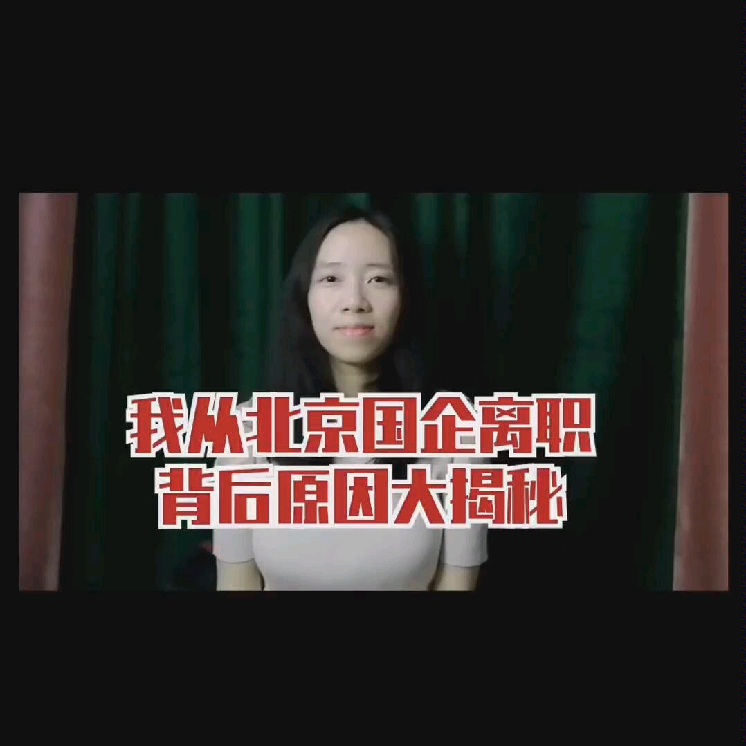 我从北京国企离职的底层原因哔哩哔哩bilibili