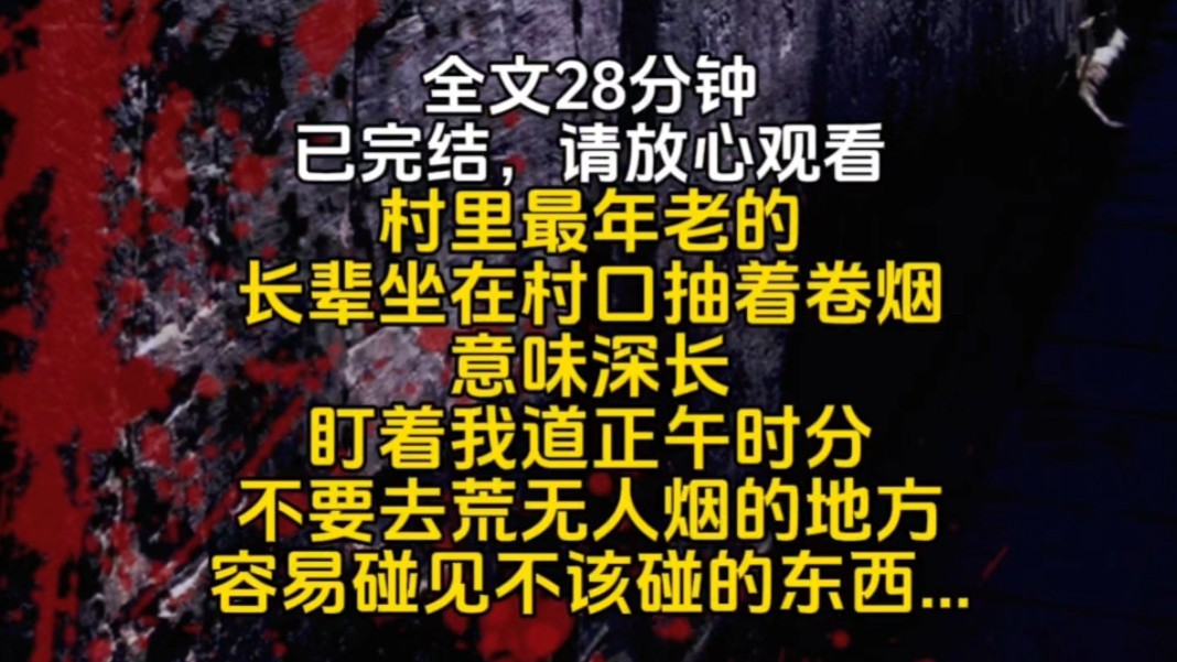 村里最年老的长辈坐在村口抽着卷烟意味深长盯着我道正午时分不要去荒无人烟的地方容易碰见不该碰的东西...哔哩哔哩bilibili