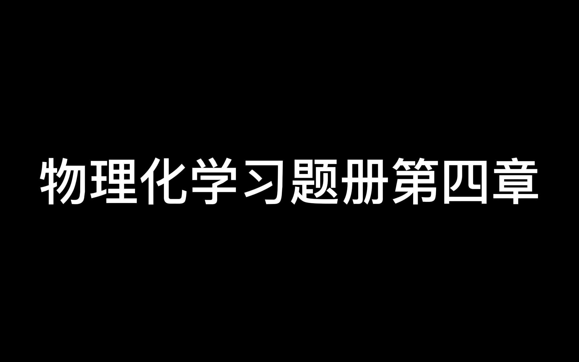 [图]物化习题册第四章-言希习题课系列-2022.2.16