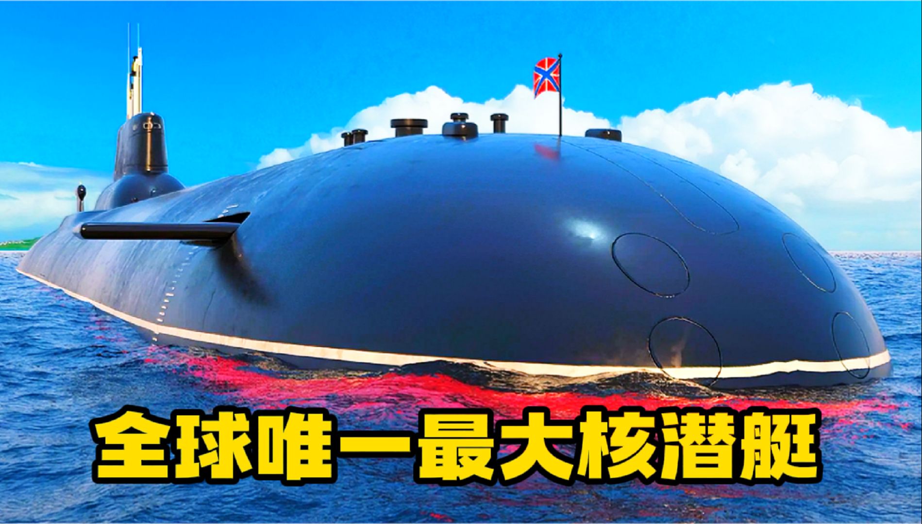 全球唯一最大核潜艇,排水量超过航母,可携带200个核弹头
