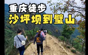 Download Video: 重庆徒步 |沙坪坝到璧山 |第一次主城这么多人一起徒步