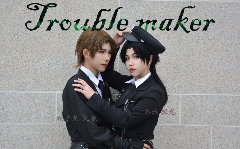 「LASER顾子尧乔殊」Trouble Maker 双人cp向翻跳哔哩哔哩bilibili