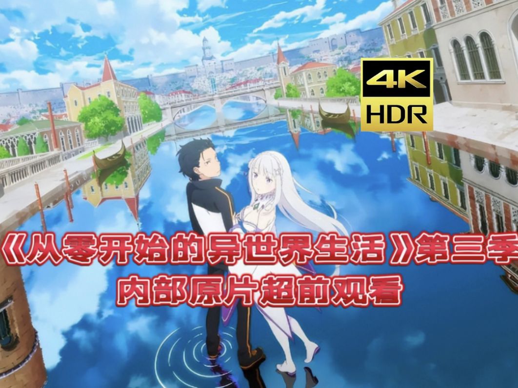 《re:从零开始的异世界生活》第三季 3.7日同步首播,4k原片超前观看