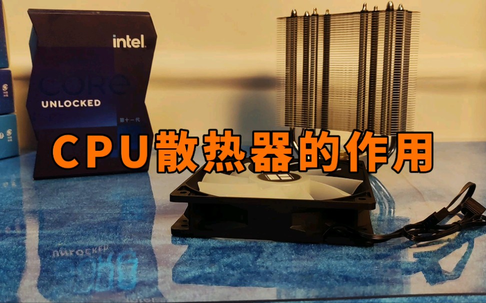 CPU散热器有什么作用?哔哩哔哩bilibili