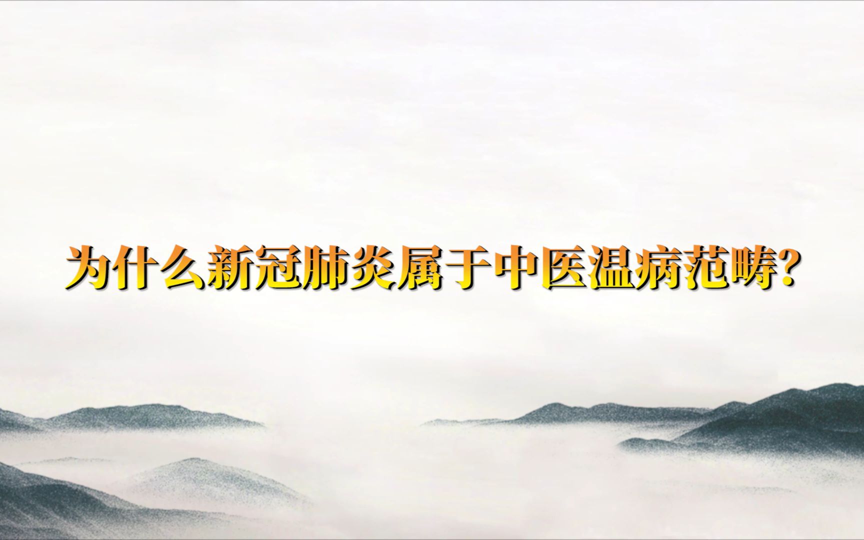 从中医温病谈新冠肺炎防治——新冠肺炎属于中医温病范畴哔哩哔哩bilibili