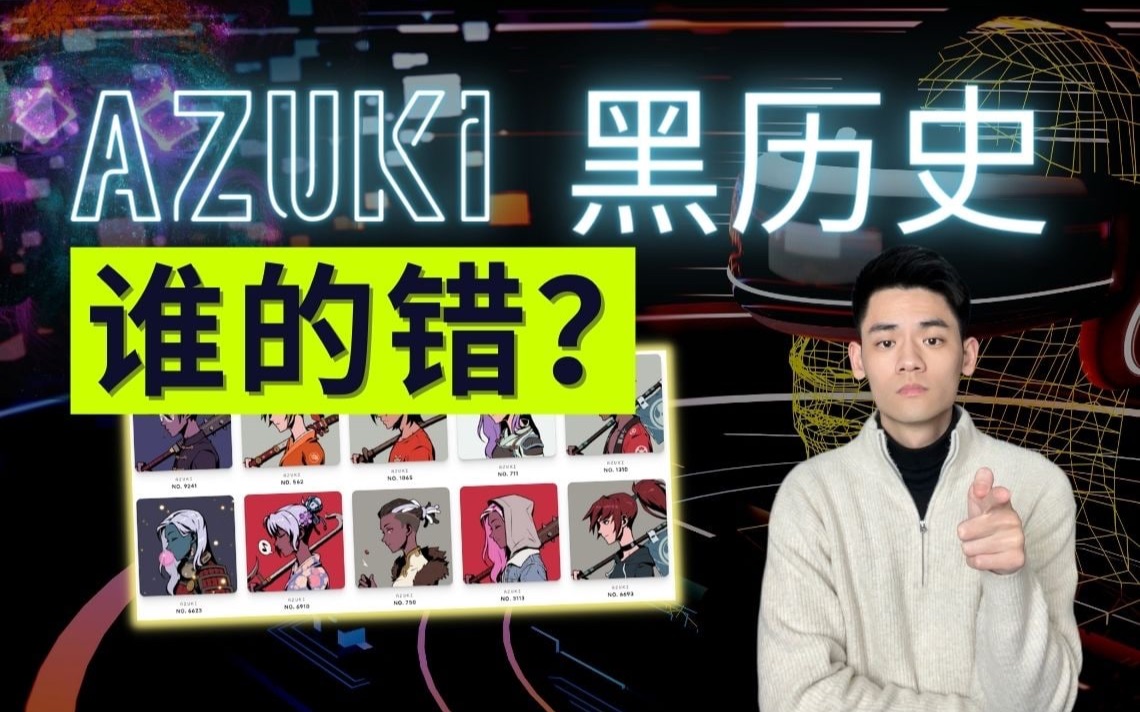 Azuki创始人自曝黑历史,这不是他的错!哔哩哔哩bilibili