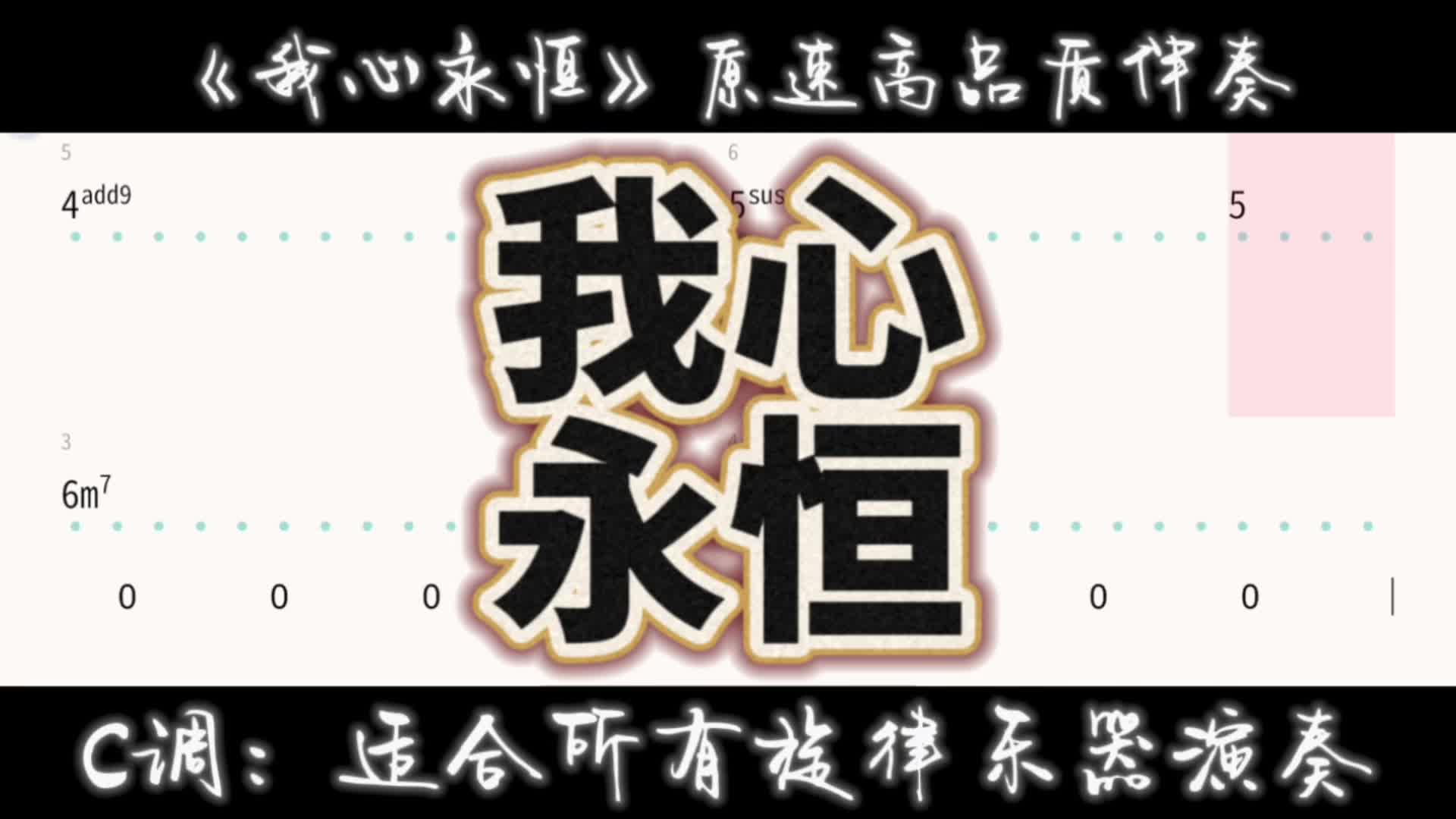 《我心永恒》泰坦尼克号C调动态简谱伴奏哔哩哔哩bilibili