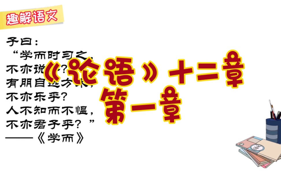 [图]详解《论语》十二章之第一章