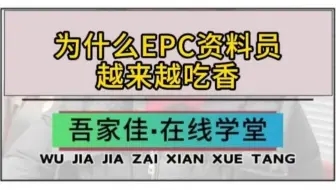 为什么EPC资料员越来越吃香