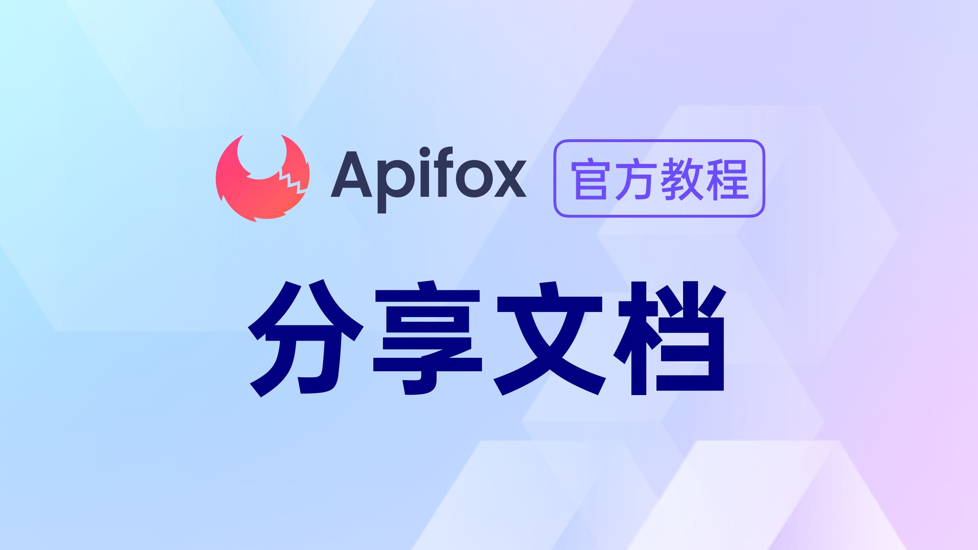 【官方教程】如何通过 Apifox 分享在线 API 文档哔哩哔哩bilibili