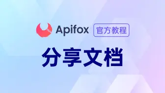 【官方教程】如何通过 Apifox 分享在线 API 文档