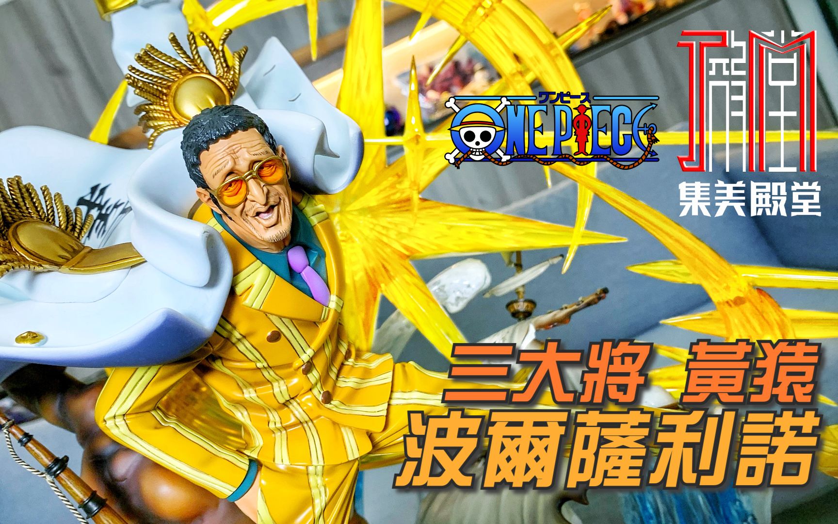 【YC Channel】海军 三大将 黄猿 波尔萨利诺 Kizaru Borsalino|集美殿堂 Jimei Palace|海贼王 ONE PIECE|授权哔哩哔哩bilibili