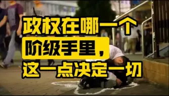 Download Video: 政权在哪一个阶级手里，这一点决定一切。