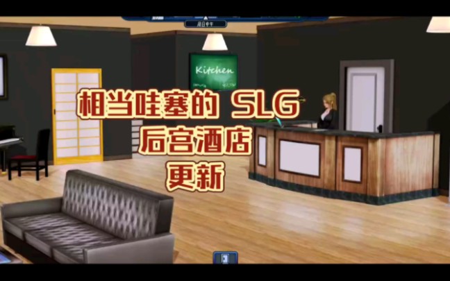 [图]相当OK的SLG【后宫酒店】神作更新 中文版