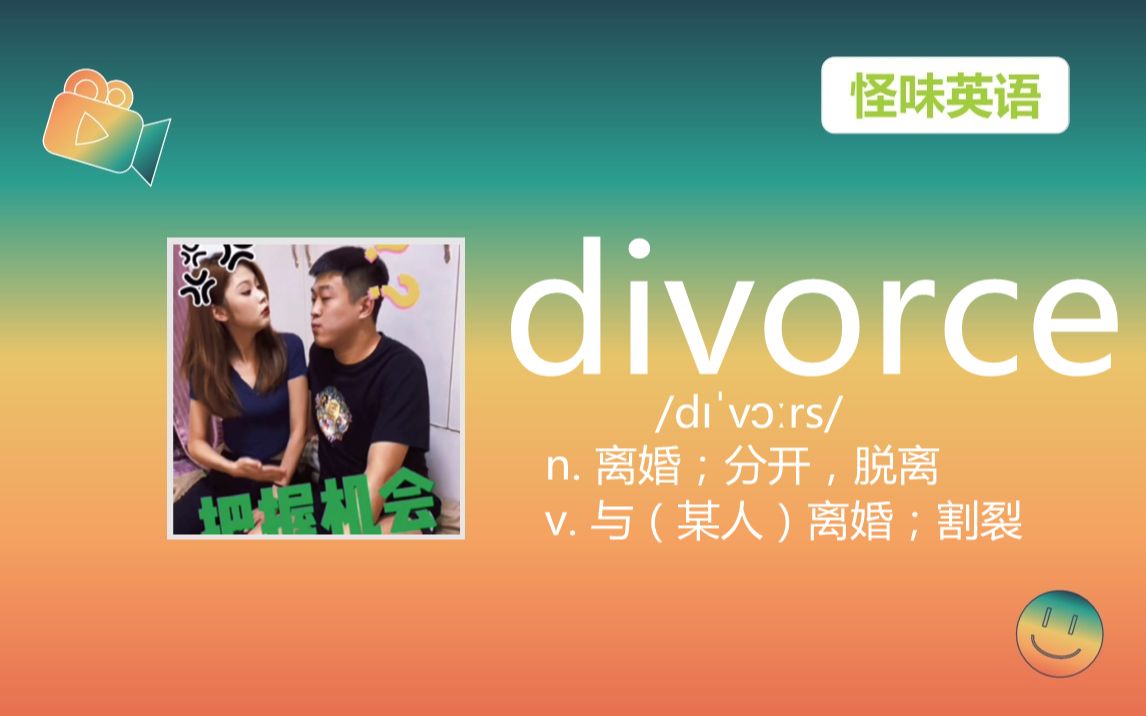 【高考+四六级】divorce n/v.离婚哔哩哔哩bilibili