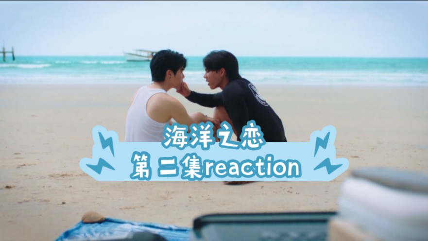 [图]【海洋之恋】第2集reaction｜感谢福桃！我的人生已圆满！谁还没看过第二集我真的会难过的好嘛！！！