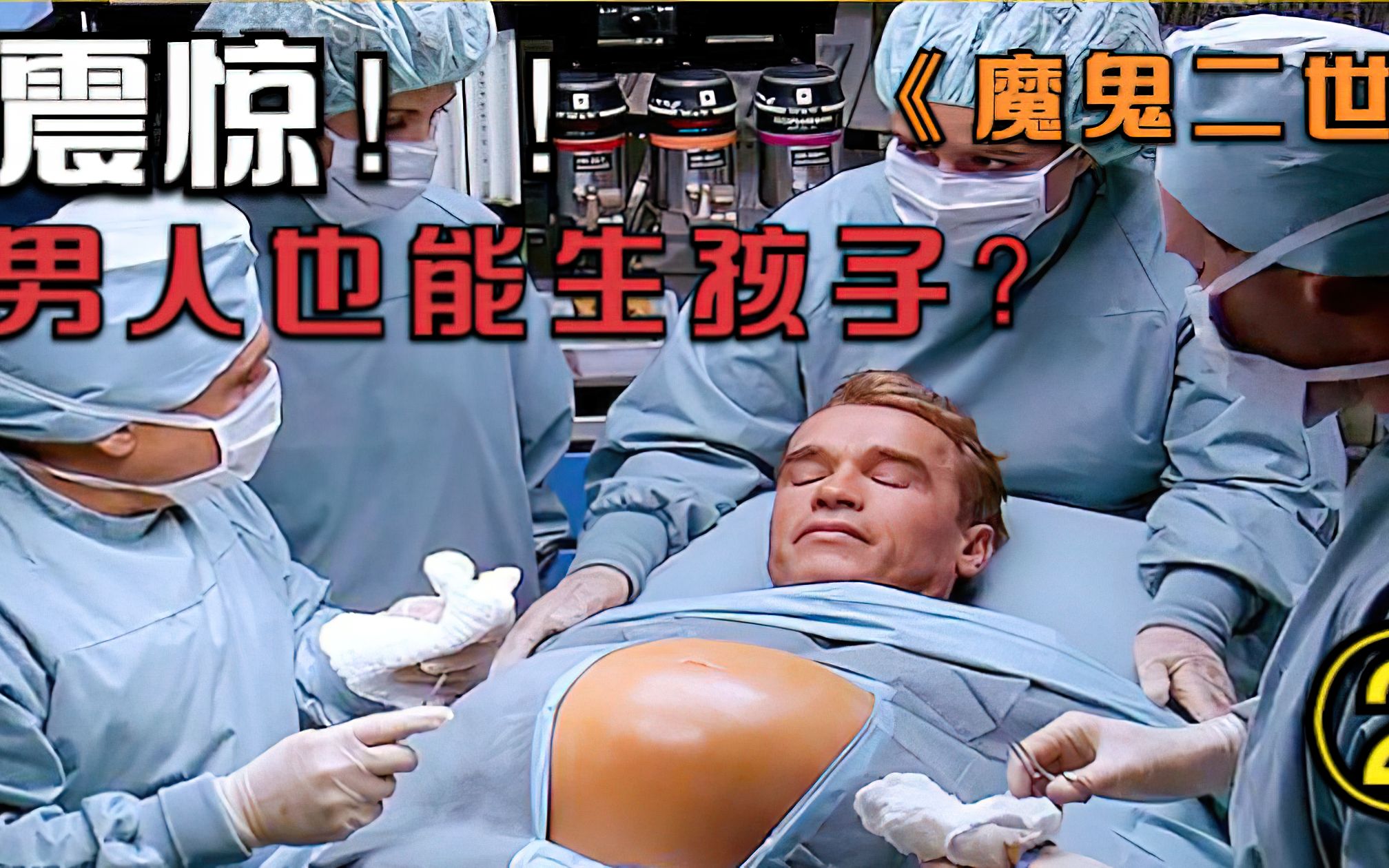 男人居然也能生孩子?施瓦辛格竟然当妈妈了