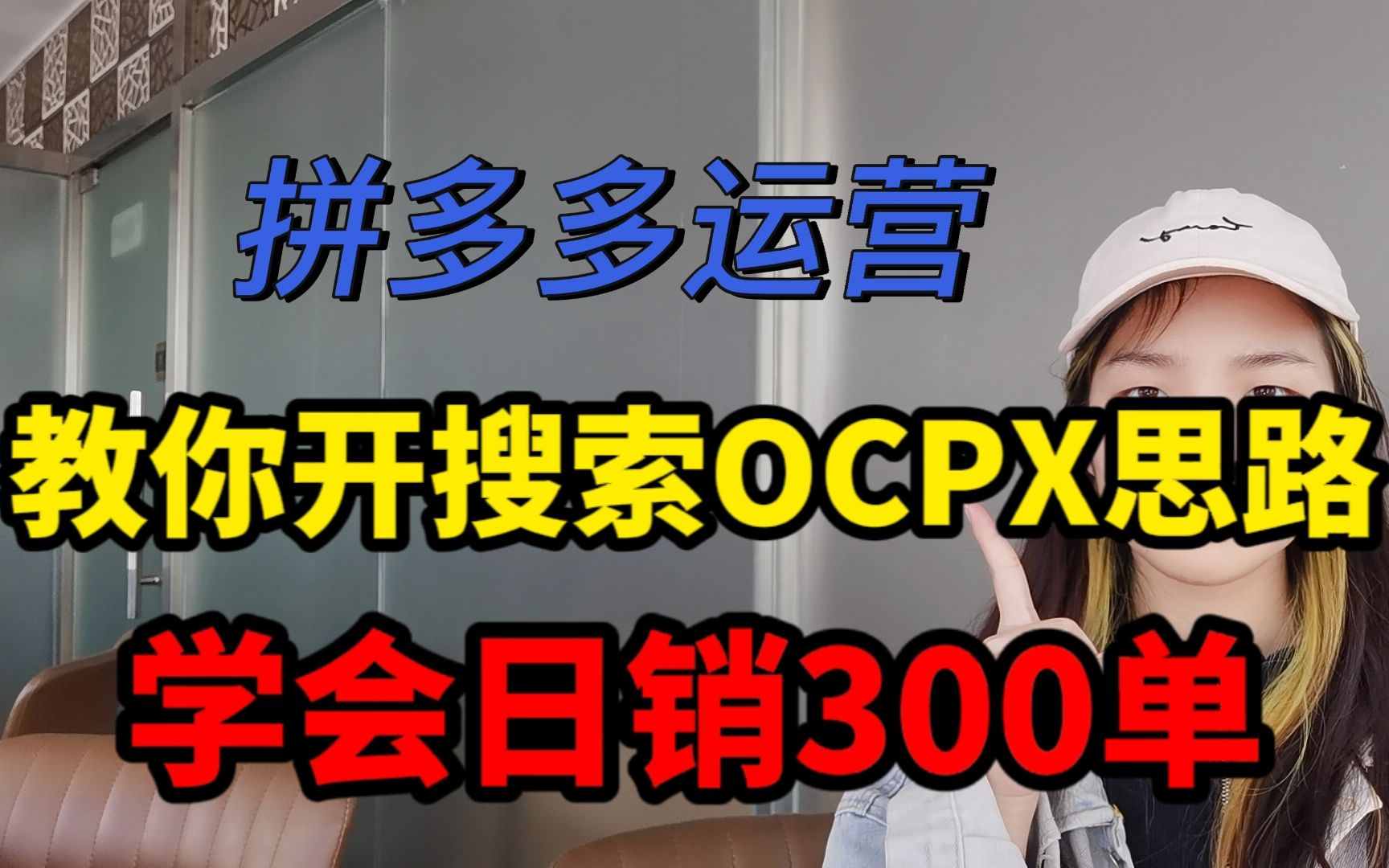 拼多多运营,教你开搜索ocpx思路流程,学会日销300单哔哩哔哩bilibili