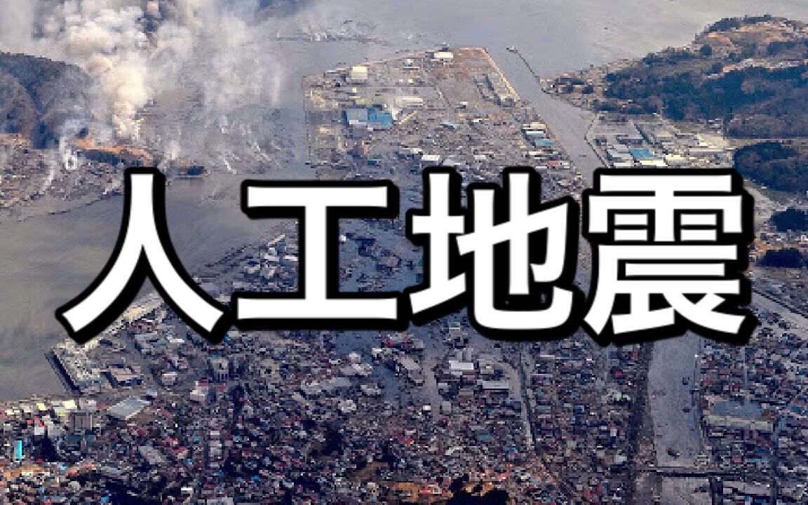 人工地震日本的大地震是人为造成的吗