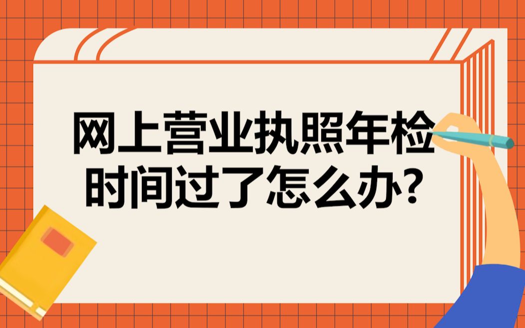 网上营业执照年检时间过了怎么办?哔哩哔哩bilibili