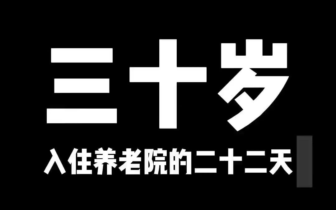 三十岁入住养老院的第二十二天#三十岁入住养老院 #养老院日常 #天津市养老院 #三旬老汉 #酒蒙子的日常 @六旬少年吕和今 @人加钱了✌️哔哩哔哩bilibili