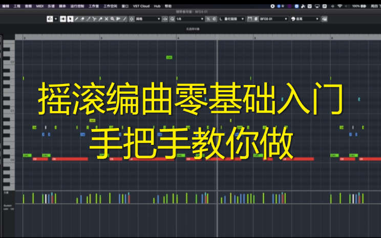 [图]【摇滚编曲】摇滚编曲零基础入门