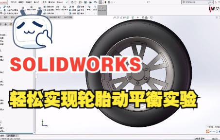 SOLIDWORKS优化设计轻松实现轮胎动平衡实验哔哩哔哩bilibili