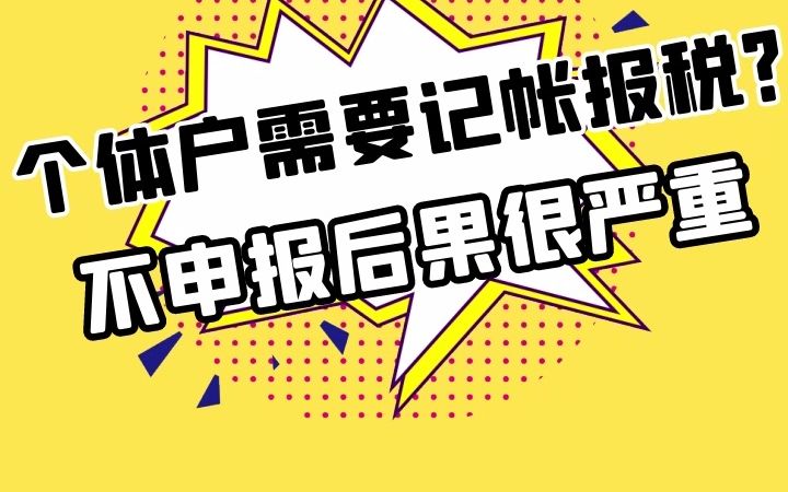 个体户需要记帐报税?不申报后果很严重哔哩哔哩bilibili