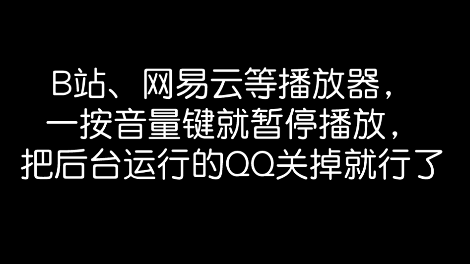 [图]音量键暂停播放，关掉后台运行的QQ