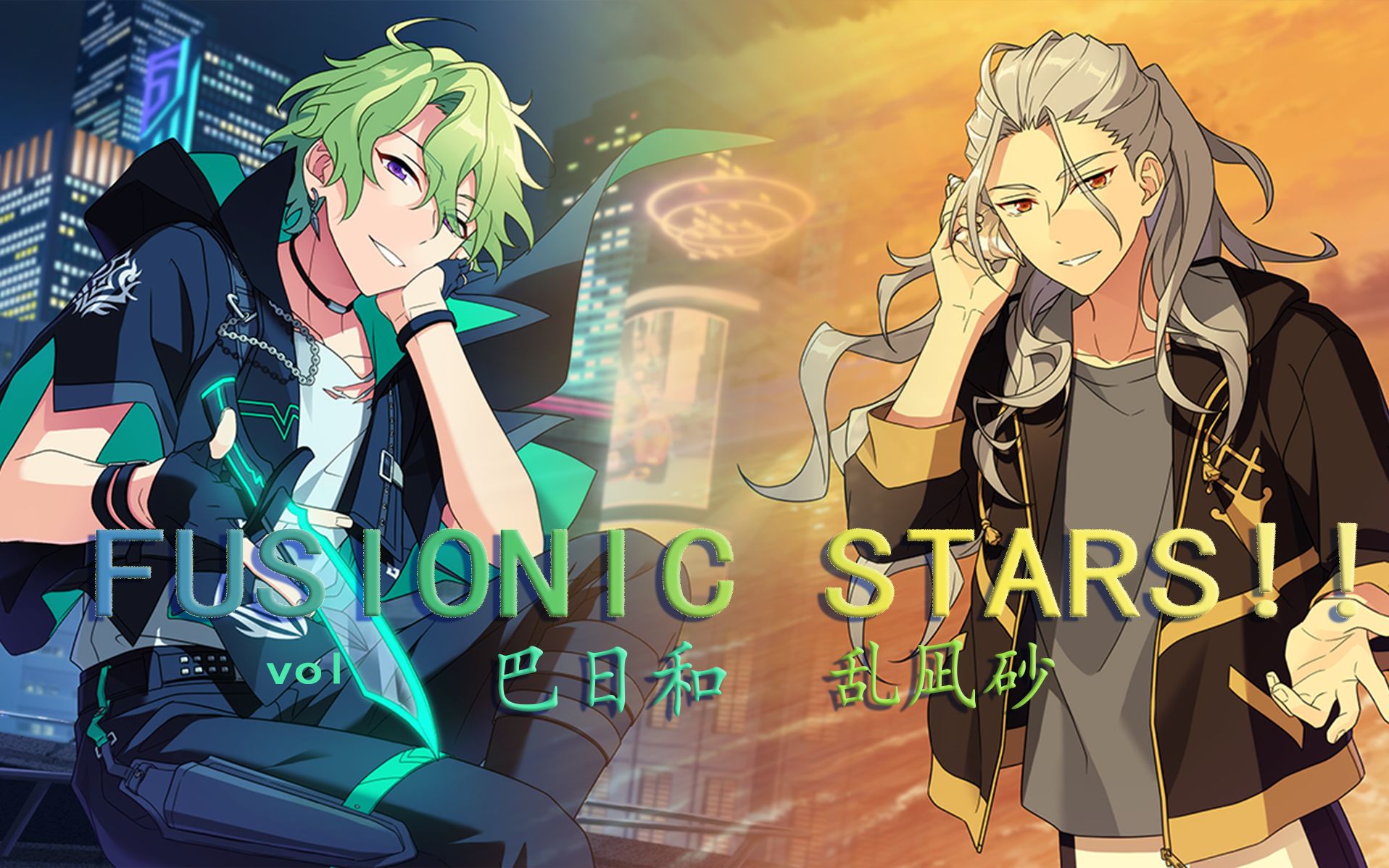 【偶像梦幻祭2】巴日和乱凪砂 FUSIONIC STARS!!哔哩哔哩bilibili