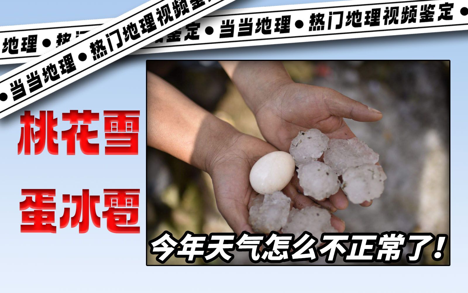 贵州18县遭遇冰雹 最大直径70毫米 - 世相 - 新湖南