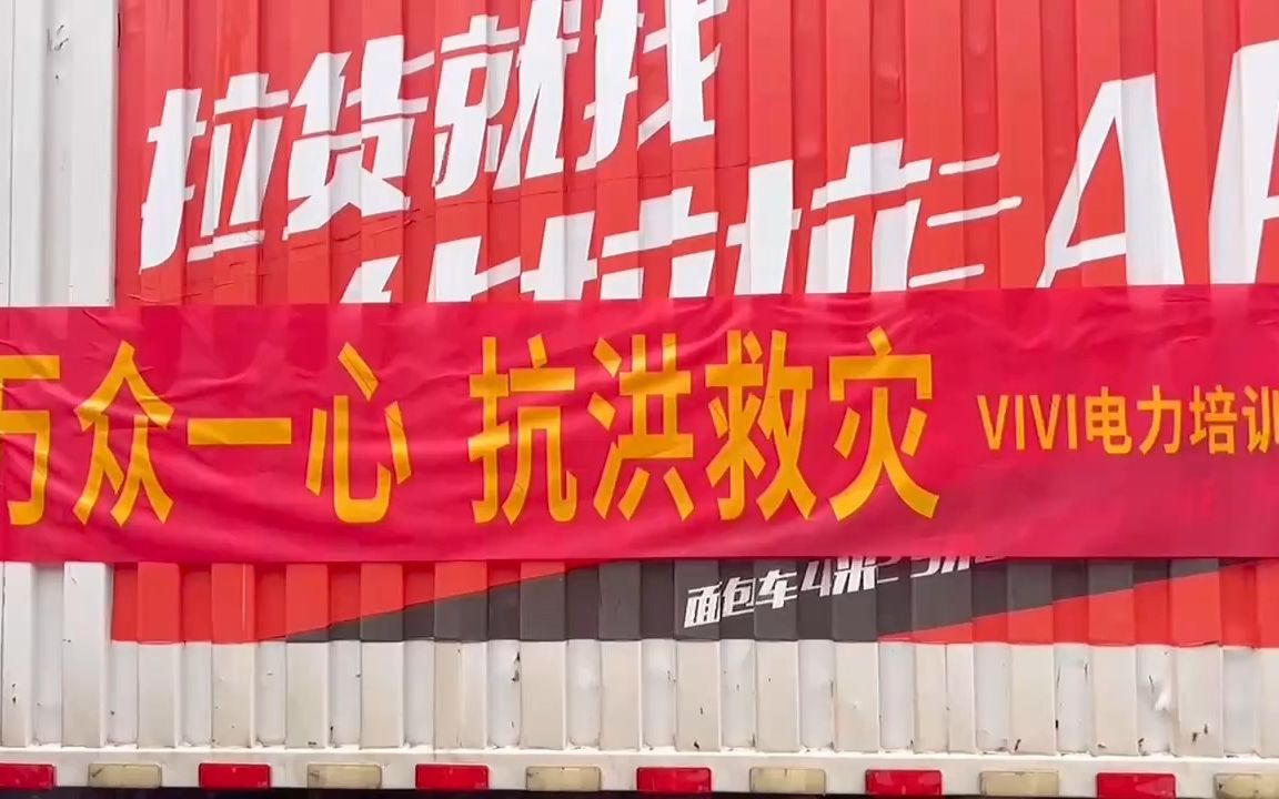 788万众一心,抗洪救灾,vivi在行动!