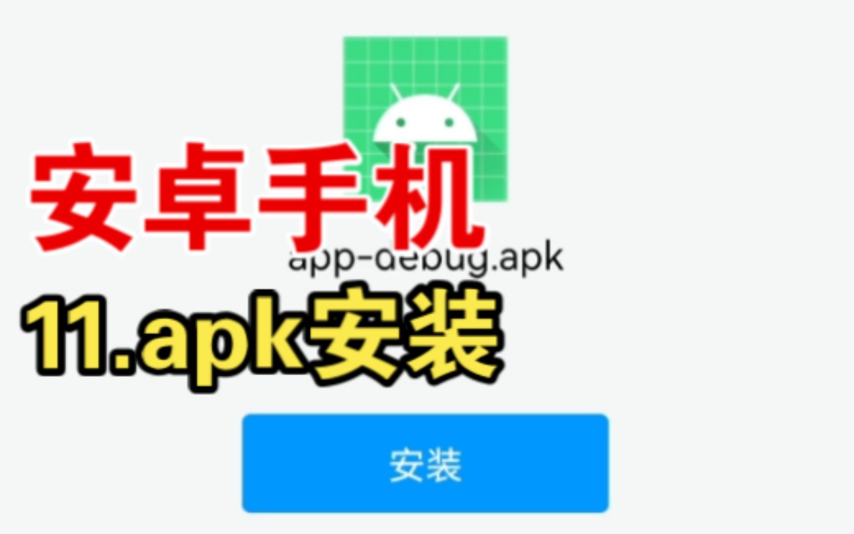 11安卓手机安装apk哔哩哔哩bilibili