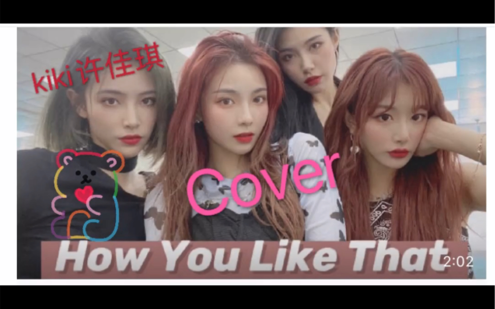 许佳琪the9blackpinkhowyoulikethatcover