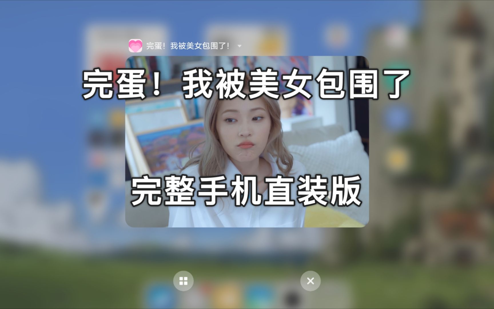 [图]完蛋！我被美女包围了，安卓手机直装版来啦！9月实测可玩，免费分享！