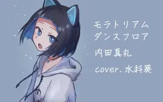 モラトリアムダンスフロア 搜索结果 哔哩哔哩 Bilibili