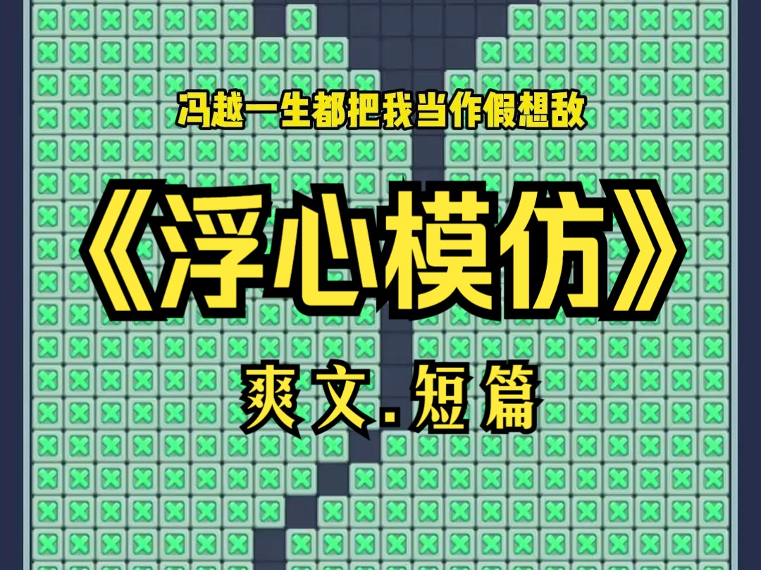 《浮心模仿》冯越一生都把我当作假想敌.哔哩哔哩bilibili