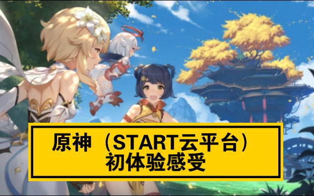 原神(START云平台初体验)哔哩哔哩bilibili