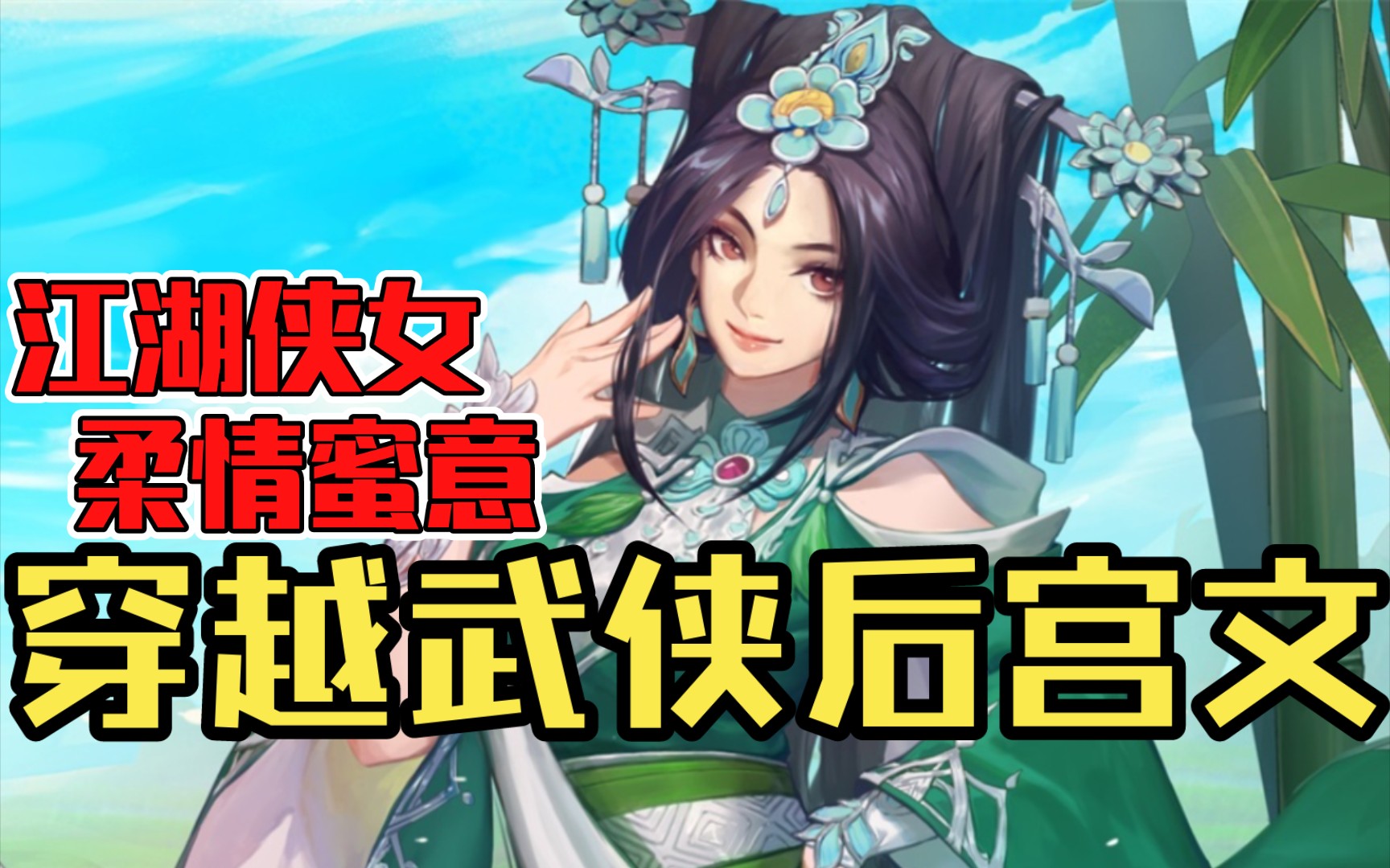 【白白推书】穿越武侠后宫文.江湖侠女,柔情蜜意哔哩哔哩bilibili