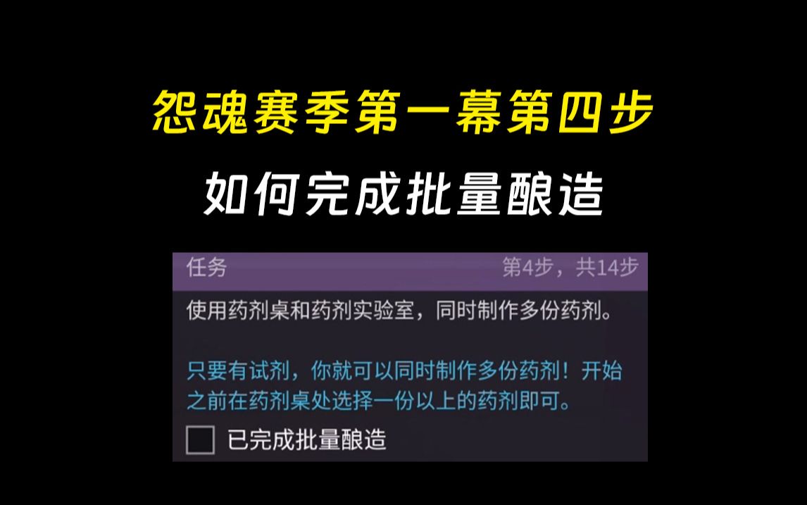 【怨魂赛季】章节1主线任务第4步“批量酿造”怎么完成?单机游戏热门视频