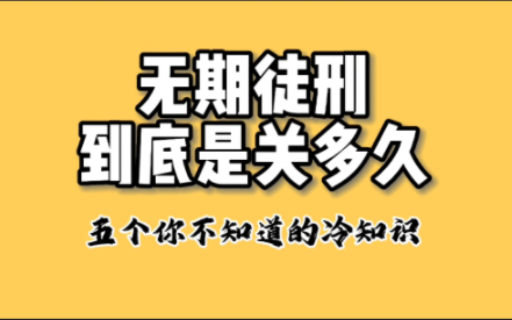 无期徒刑到底是关多久?五个你不知道的冷知识哔哩哔哩bilibili