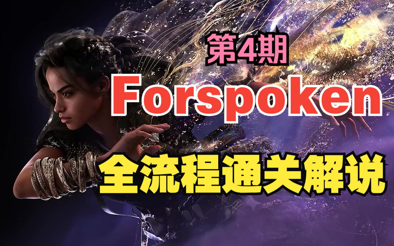 [图]【老刘探长】《Forspoken 魔咒之地》全流程通关攻略解说视频第4期