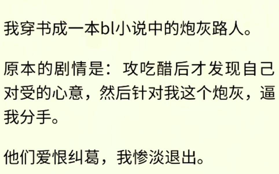 【BL文】(全文完)我穿书成一本bl小说中的炮灰路人.原本的剧情是:攻吃醋后才发现自己对受的心意,然后针对我这个炮灰,逼我分手.哔哩哔哩bilibili