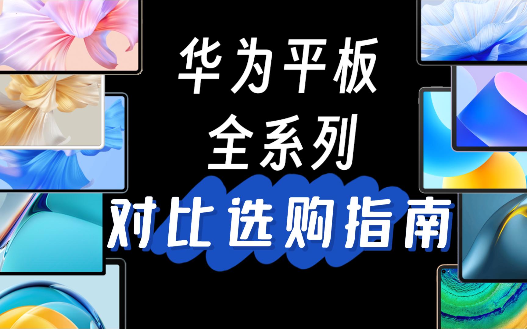 华为平板太多分辨清楚?全系列对比选购指南来啦,最全的华为matepad平板推荐哔哩哔哩bilibili