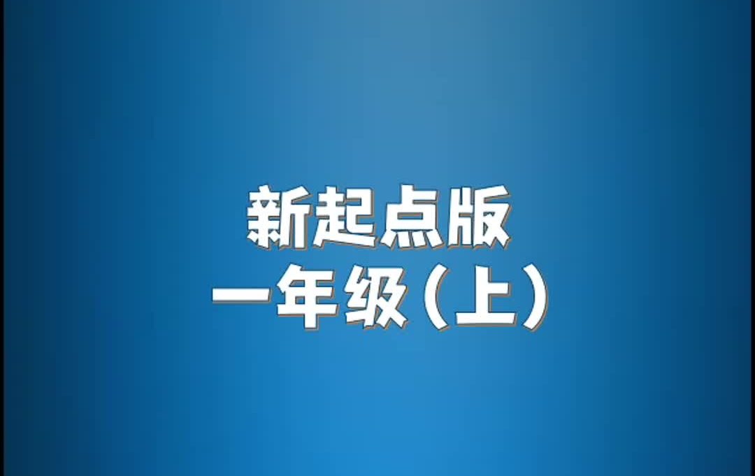 [图]人教新起点版小学英语一年级上册单词朗读听力