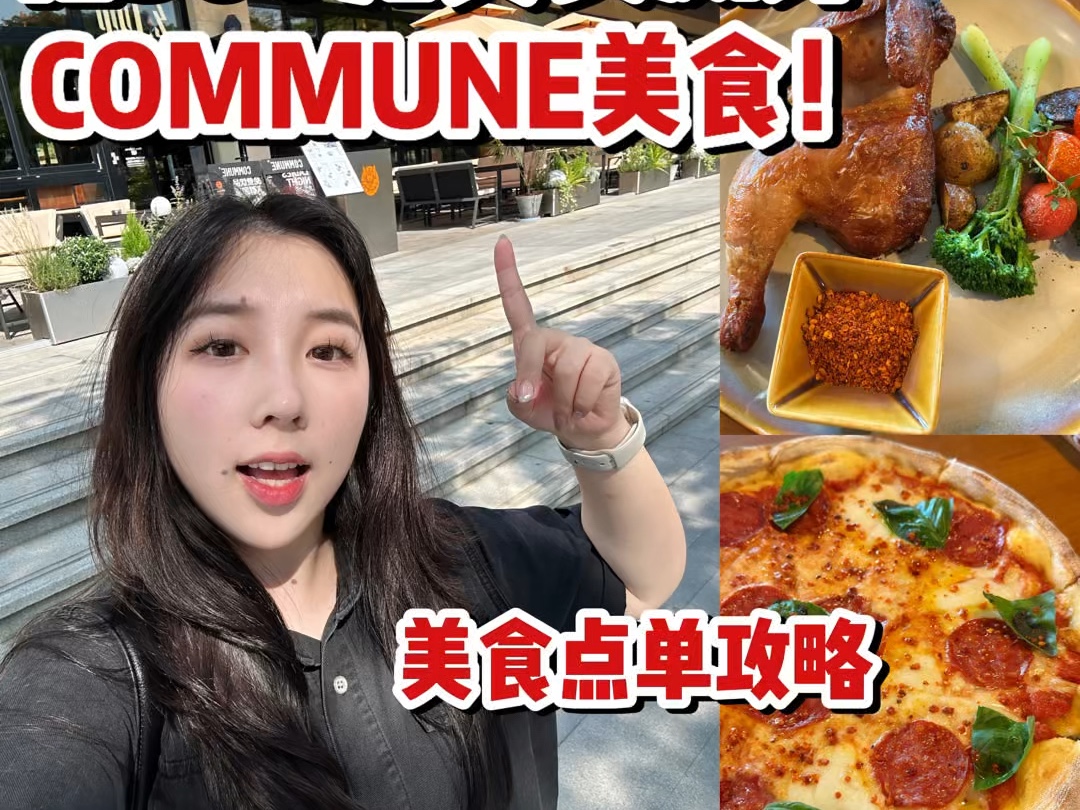 COMMUNE美食测评!花500元把热门榜全部点一遍!哔哩哔哩bilibili