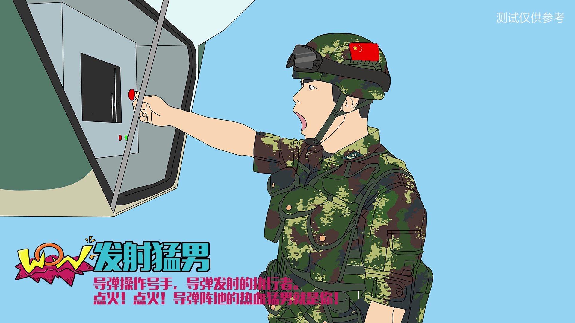 【一次机会,相信你的选择!】快来试试你能胜任火箭军的哪一种职务吧!
