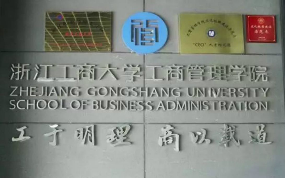 浙江工商大学考研|工商管理学院简介(企业管理考研832管理学原理)哔哩哔哩bilibili