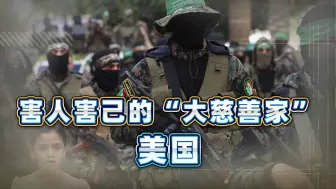 Download Video: 美国现在很尴尬，哈马斯用上了自己的援乌武器，突然战力爆表