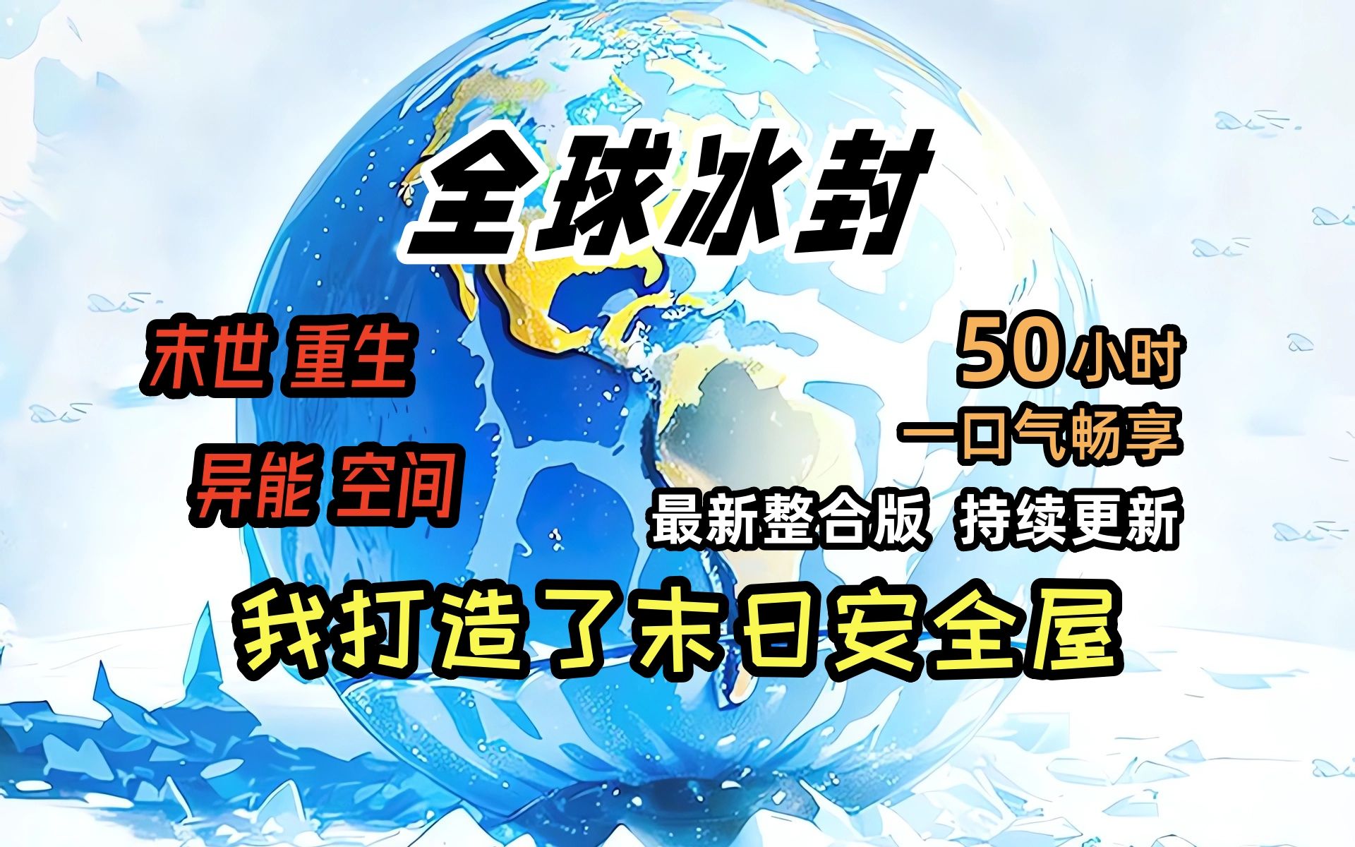 [图]全球冰封 天灾末日，而我重生到末世爆发前，并获得了空间异能，疯狂的囤积百亿物资，这一世必定王者归来！一口气看完 绝对冰封 我打造末日安全屋  冰河末世